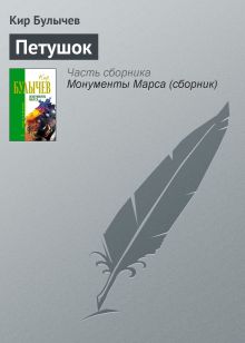 Обложка Петушок Кир Булычев