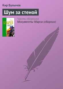 Обложка Шум за стеной Кир Булычев
