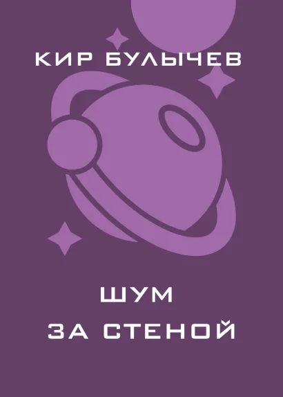 Обложка Шум за стеной Кир Булычев