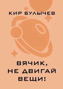 Вячик, не двигай вещи!