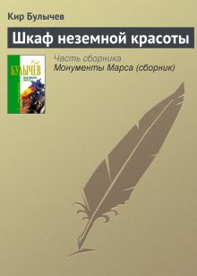 Обложка Шкаф неземной красоты Кир Булычев