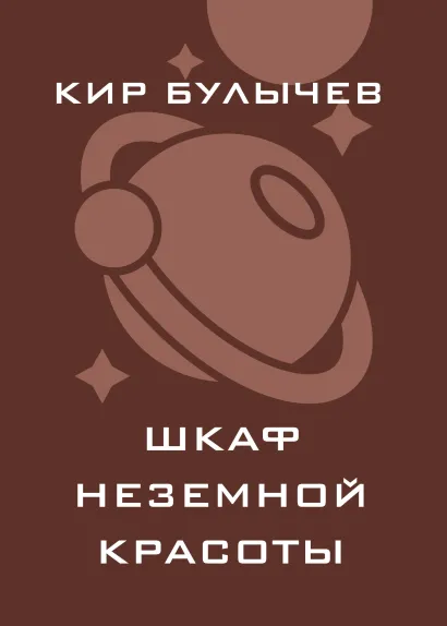 Обложка Шкаф неземной красоты Кир Булычев