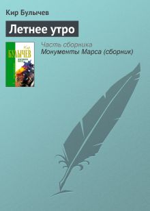 Обложка Летнее утро Кир Булычев