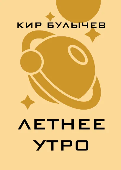 Обложка Летнее утро Кир Булычев