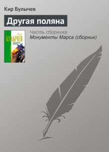 Обложка Другая поляна Кир Булычев