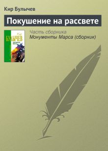 Обложка Покушение на рассвете Кир Булычев