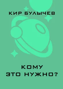 Кому это нужно?