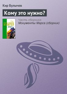 Обложка Кому это нужно? Кир Булычев