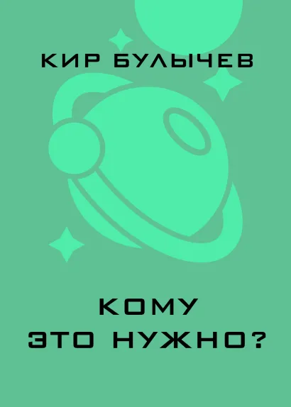 Обложка Кому это нужно? Кир Булычев