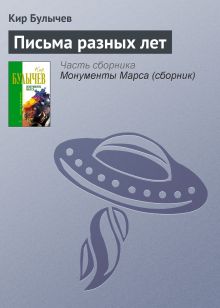 Обложка Письма разных лет Кир Булычев