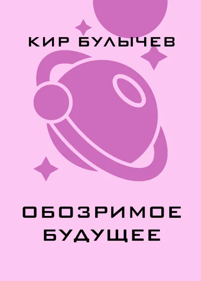 Обложка Обозримое будущее Кир Булычев