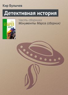 Обложка Детективная история Кир Булычев