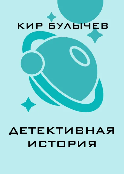 Обложка Детективная история Кир Булычев