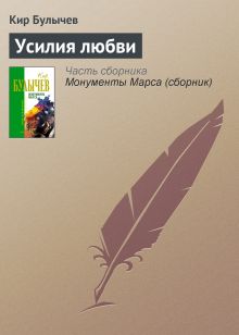 Обложка Усилия любви Кир Булычев