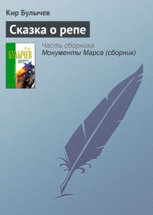 Обложка Сказка о репе Кир Булычев
