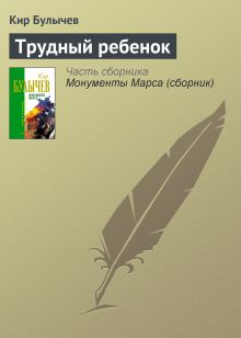 Обложка Трудный ребенок Кир Булычев