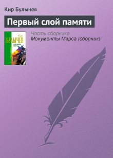 Обложка Первый слой памяти Кир Булычев