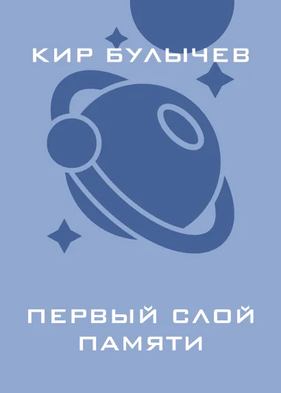 Обложка Первый слой памяти Кир Булычев