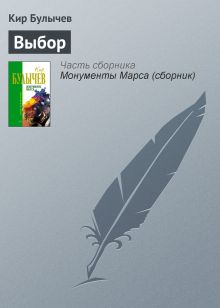 Обложка Выбор Кир Булычев