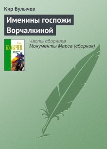 Обложка Именины госпожи Ворчалкиной Кир Булычев