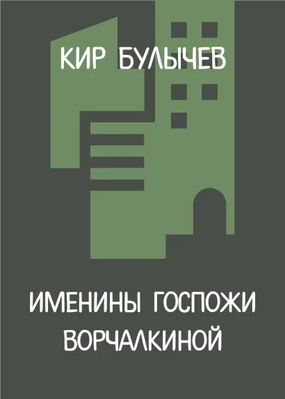 Обложка Именины госпожи Ворчалкиной Кир Булычев