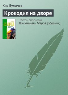 Обложка Крокодил на дворе Кир Булычев