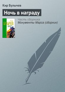 Обложка Ночь в награду Кир Булычев