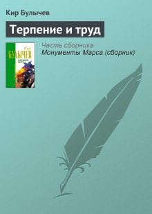 Обложка Терпение и труд Кир Булычев