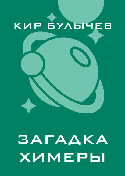 Обложка Загадка Химеры Кир Булычев