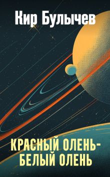 Красный олень - белый олень
