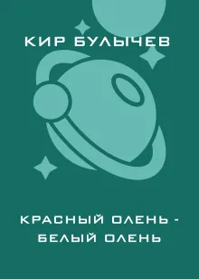 Красный олень - белый олень