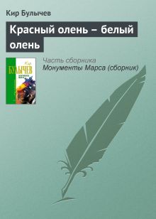 Обложка Красный олень - белый олень Кир Булычев