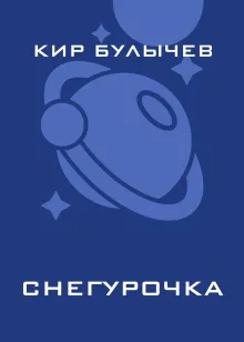 Снегурочка