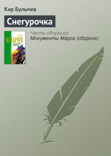 Обложка Снегурочка Кир Булычев