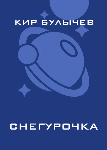 Обложка Снегурочка Кир Булычев