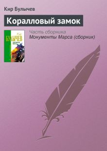 Обложка Коралловый замок Кир Булычев