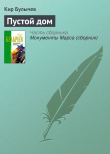 Обложка Пустой дом Кир Булычев