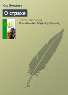 Обложка О страхе Кир Булычев