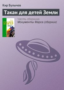 Обложка Такан для детей Земли Кир Булычев