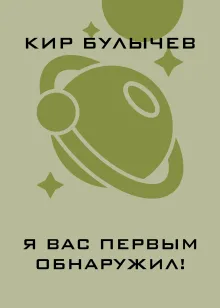 Я вас первым обнаружил!