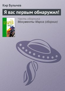 Обложка Я вас первым обнаружил! Кир Булычев