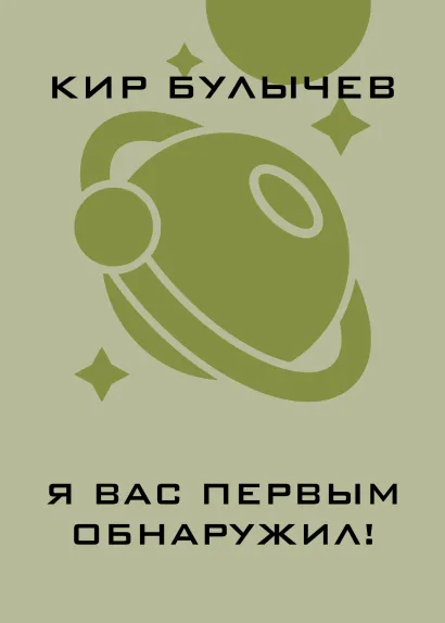 Обложка Я вас первым обнаружил! Кир Булычев