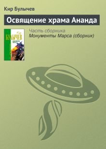 Обложка Освящение храма Ананда Кир Булычев