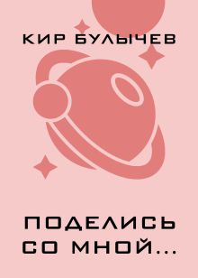 Поделись со мной...