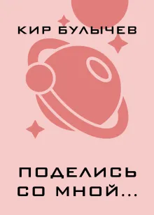 Поделись со мной...