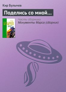 Обложка Поделись со мной... Кир Булычев