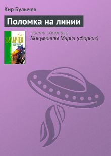 Обложка Поломка на линии Кир Булычев