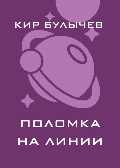 Обложка Поломка на линии Кир Булычев