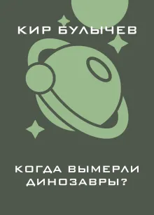 Когда вымерли динозавры?