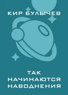 Так начинаются наводнения